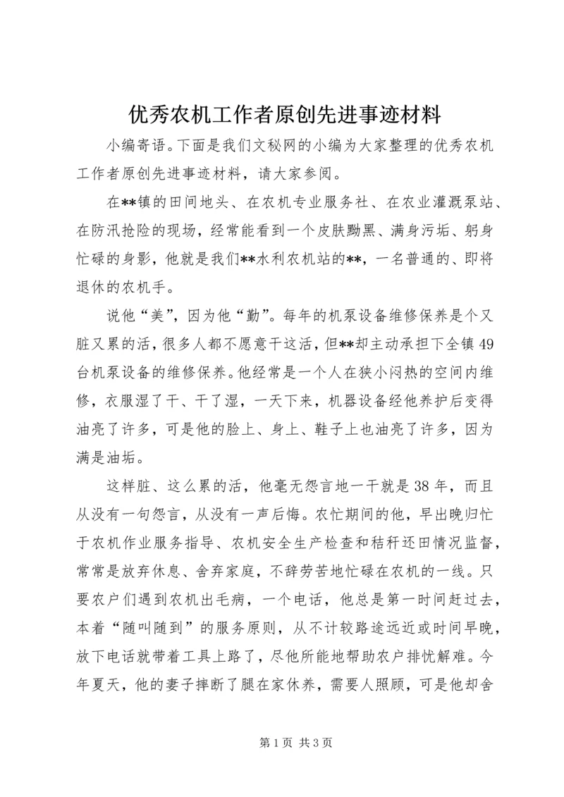 优秀农机工作者原创先进事迹材料.docx