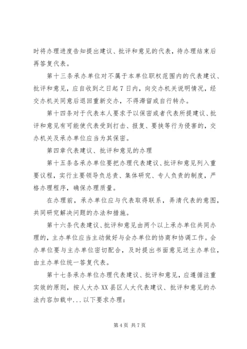 人大办XX县区人大代表建议、批评和意见的办法.docx