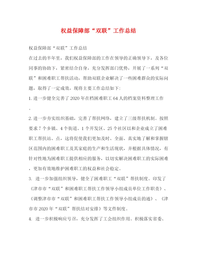精编之委托书权益保障部双联工作总结.docx