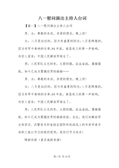 八一慰问演出主持人台词.docx