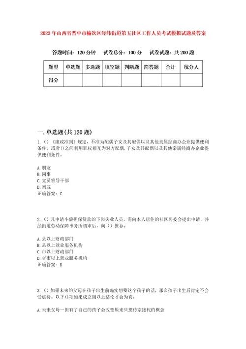 2023年山西省晋中市榆次区经纬街道第五社区工作人员考试模拟试题及答案