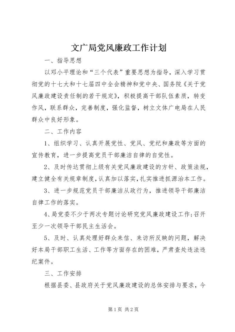 文广局党风廉政工作计划.docx