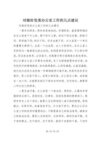 对做好党委办公室工作的几点建议 (3).docx