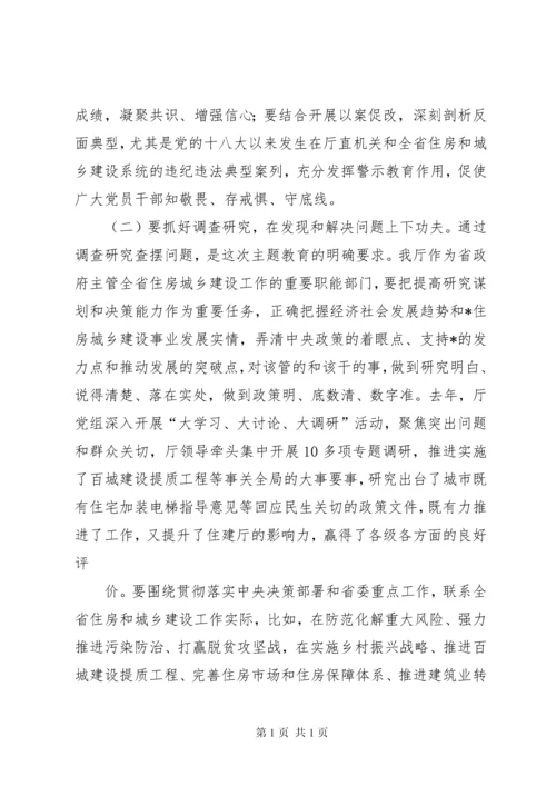 在住建厅主题教育工作会议上的讲话.docx