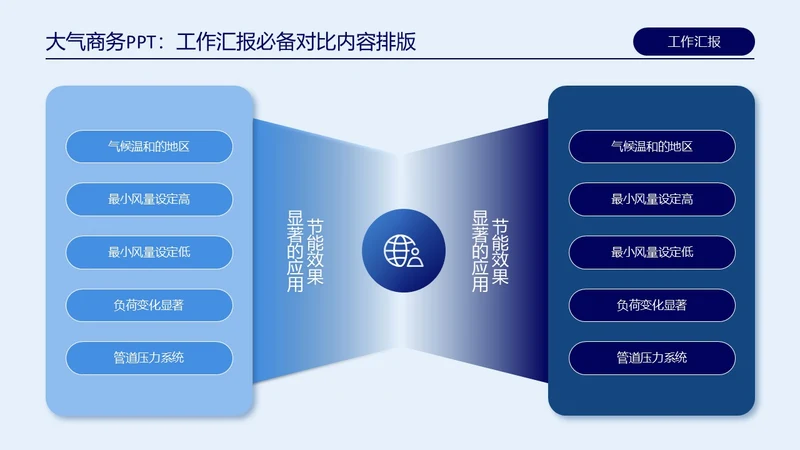 蓝色高端商务对比关系页