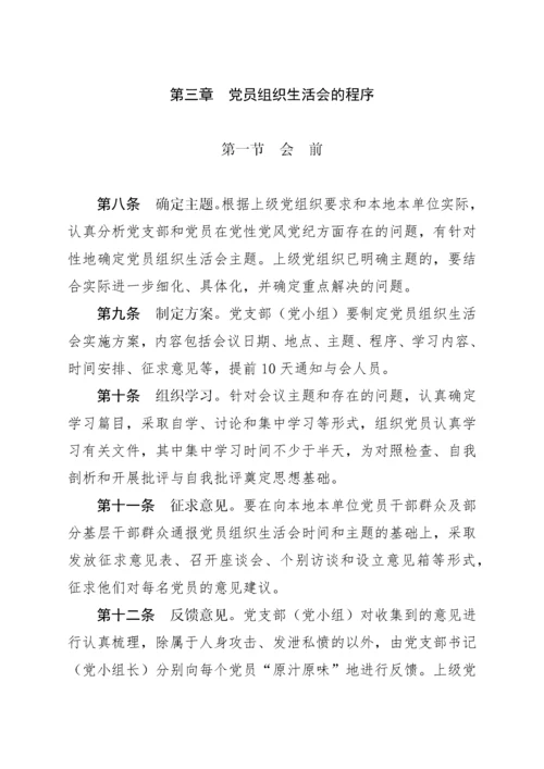 党员组织生活会制度实施细则(试行).docx
