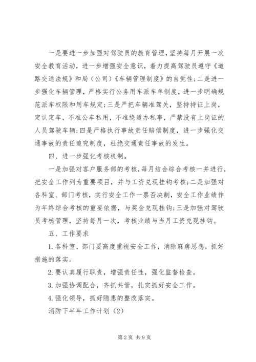 消防下半年工作计划.docx