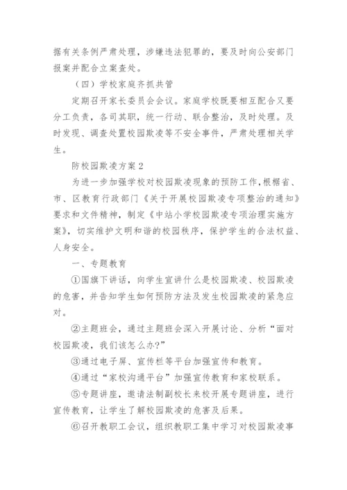 防校园欺凌方案.docx
