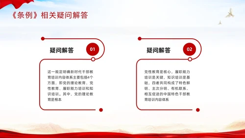 红色简约《干部教育培训工作条例》PPT模板宣传PPT动态PPT干部培训