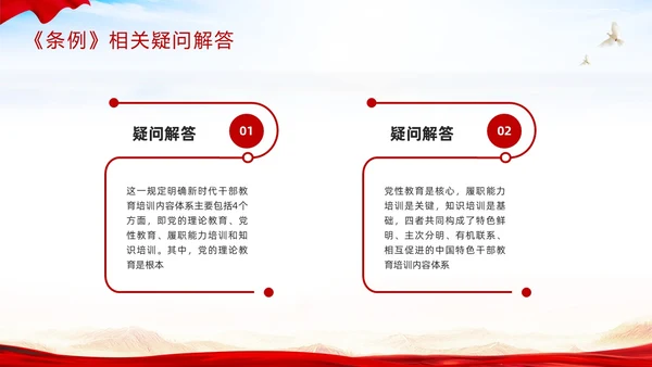 红色简约《干部教育培训工作条例》PPT模板宣传PPT动态PPT干部培训