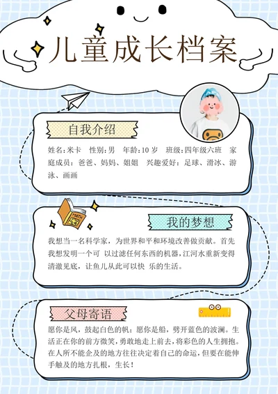 可爱儿童自我介绍成长档案