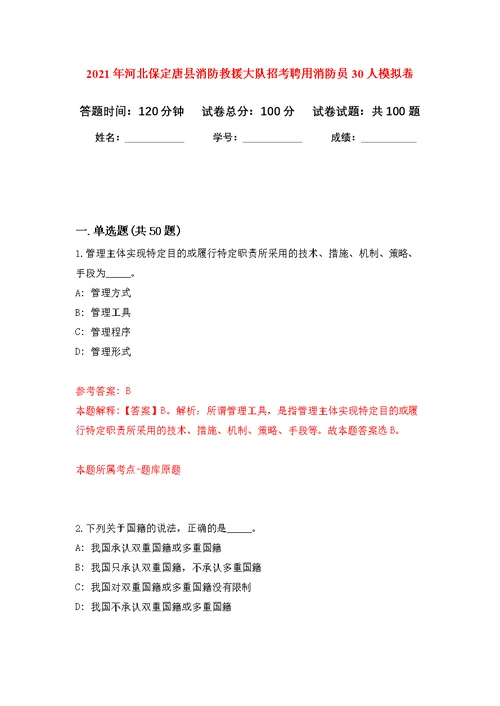 2021年河北保定唐县消防救援大队招考聘用消防员30人公开练习模拟卷（第0次）