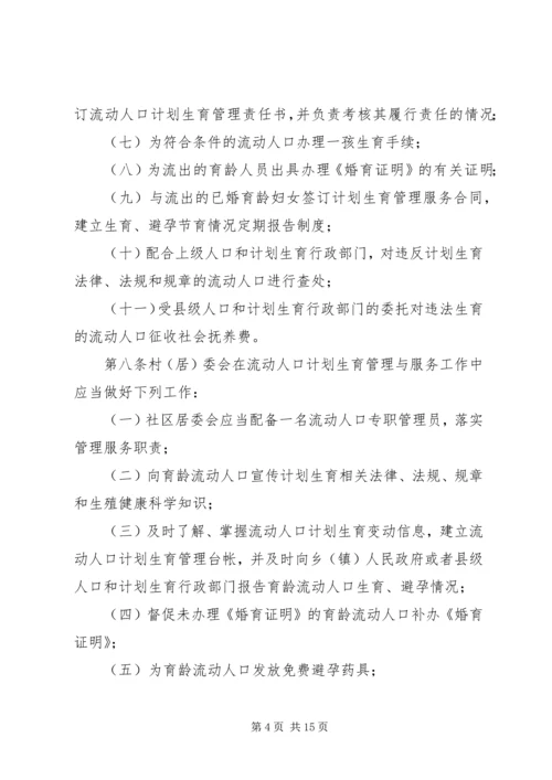 流动人口计划生育管理制度 (4).docx