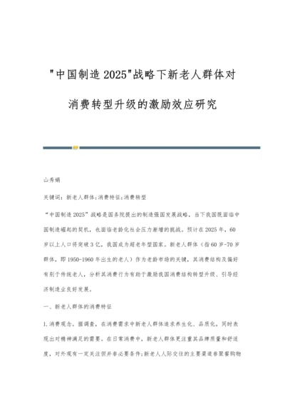 中国制造2025战略下新老人群体对消费转型升级的激励效应研究.docx