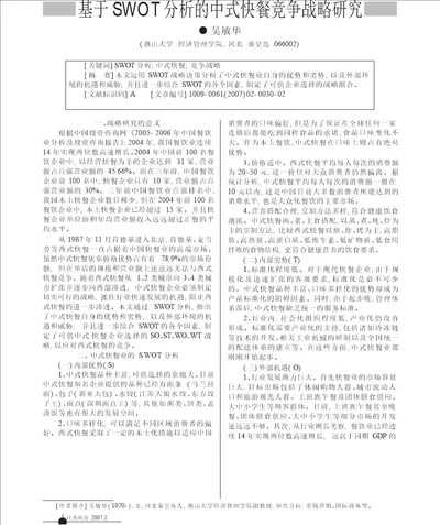 基于swot分析的中式快餐竞争战略研究