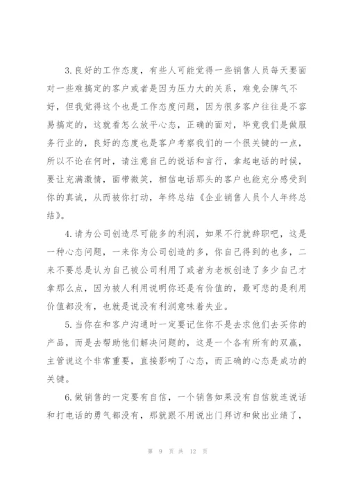 销售人员年终个人工作总结5篇.docx