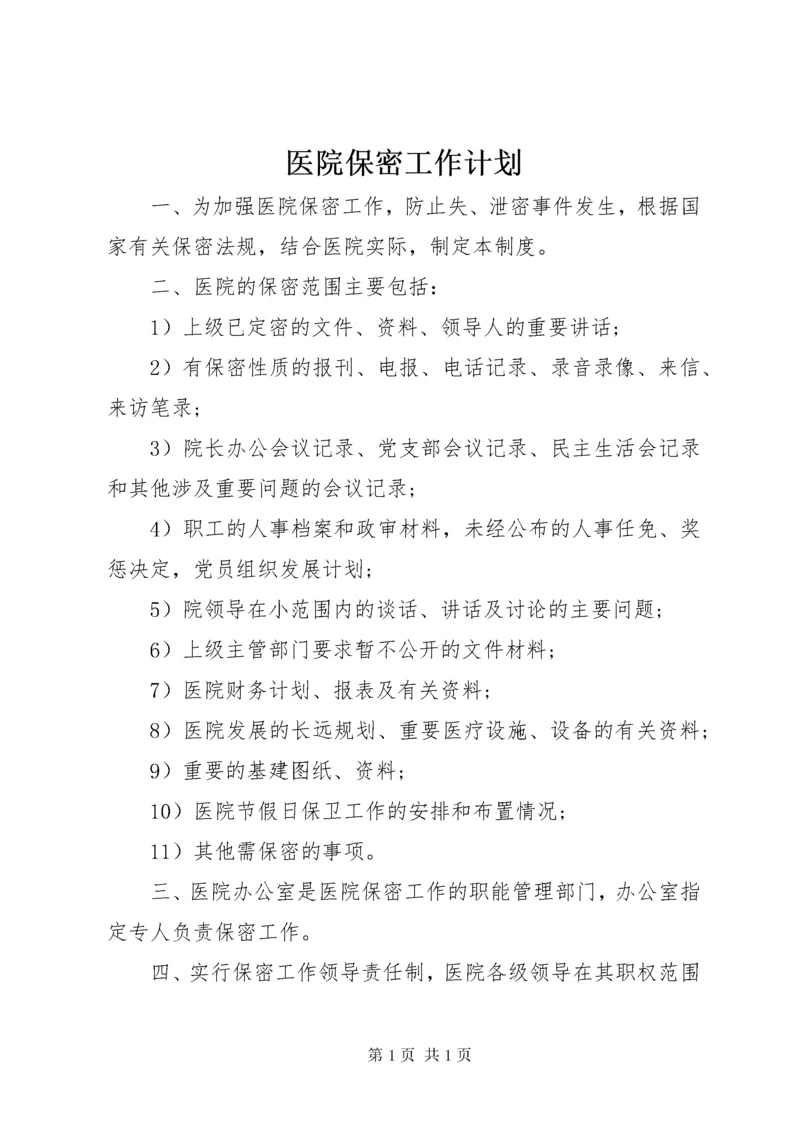 医院保密工作计划.docx