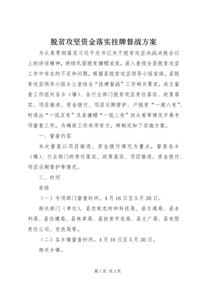 脱贫攻坚资金落实挂牌督战方案.docx