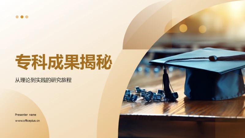专科成果揭秘