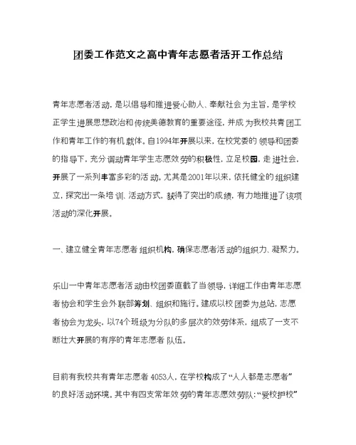 团委工作范文高中青志愿者活动工作总结