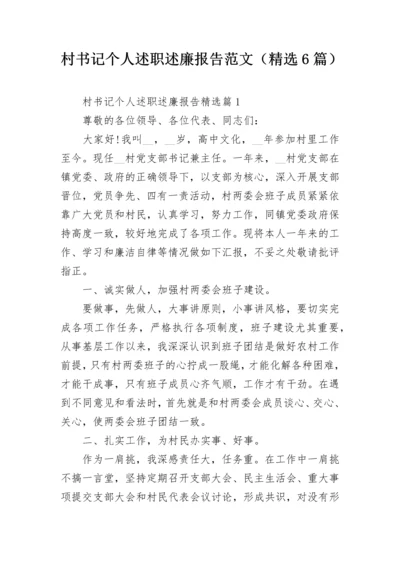 村书记个人述职述廉报告范文（精选6篇）.docx