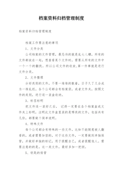 档案资料归档管理制度.docx