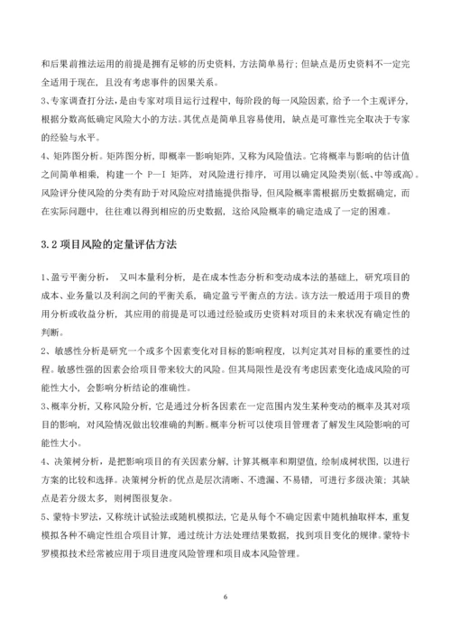 农业项目投资期末课程论文--风险投资项目中风险评估研究.docx