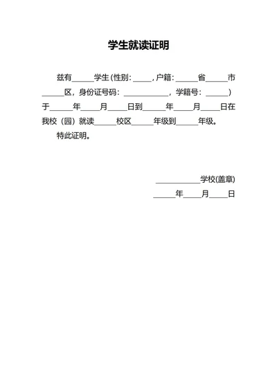 通用中小在校学生就读证明