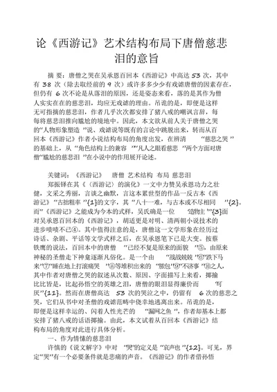 论《西游记》艺术结构布局下唐僧慈悲泪的意旨
