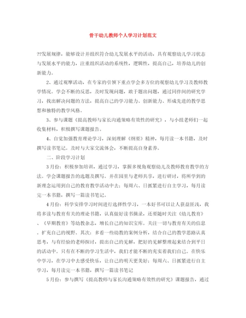 精编之骨干幼儿教师个人学习计划范文.docx