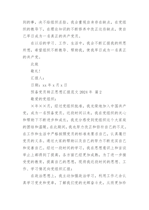 预备党员转正思想汇报范文2024年.docx