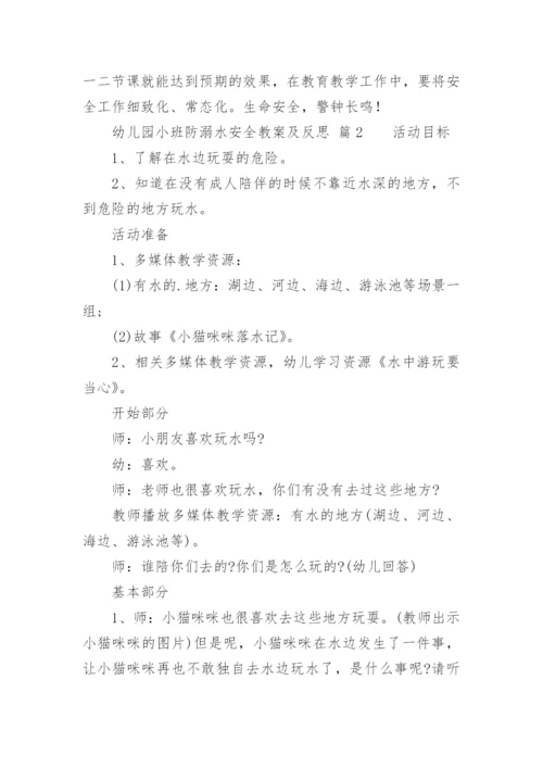 幼儿园小班防溺水安全教案及反思.docx