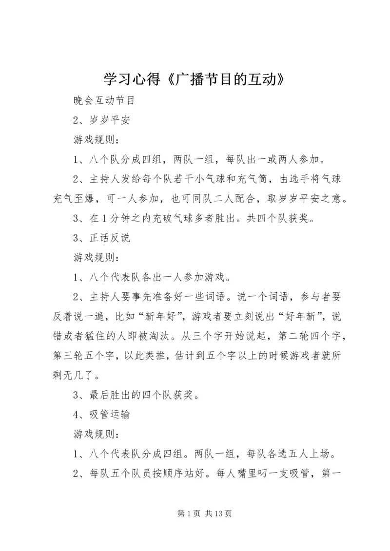 学习心得《广播节目的互动》 (2).docx