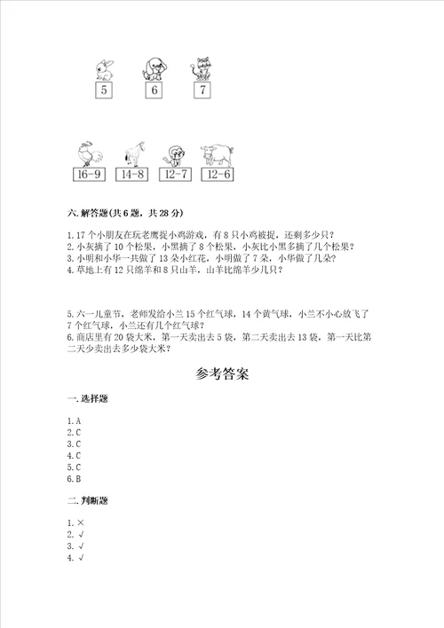 冀教版一年级上册数学第九单元 20以内的减法 测试卷带答案实用