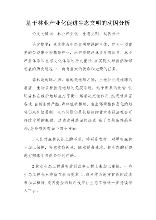 基于林业产业化促进生态文明的动因分析