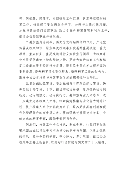 【讲话致辞】某县委书记在全县档案工作会议上的讲话.docx