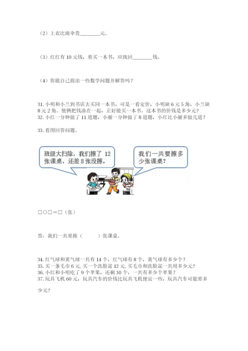 小学一年级下册数学应用题100道（各地真题）.docx