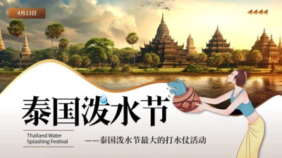 泰国泼水节旅游通用PPT模板