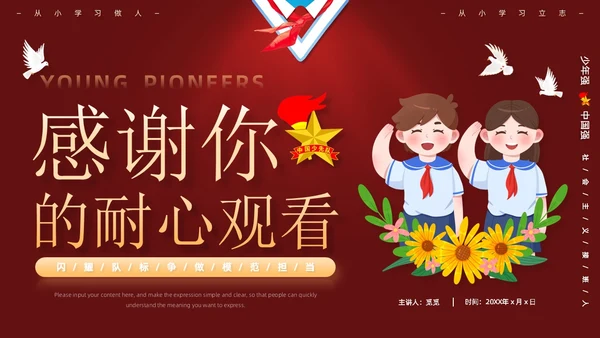 红色卡通学校学生自我介绍少先队大队委竞选主题班会PPT建队日