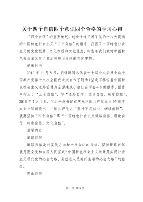 关于四个自信四个意识四个合格的学习心得_2.docx