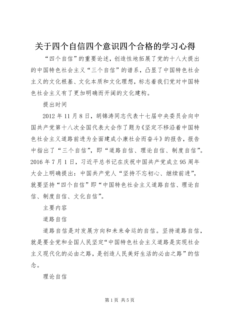 关于四个自信四个意识四个合格的学习心得_2.docx