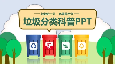 垃圾分类科普垃圾筒PPT模板