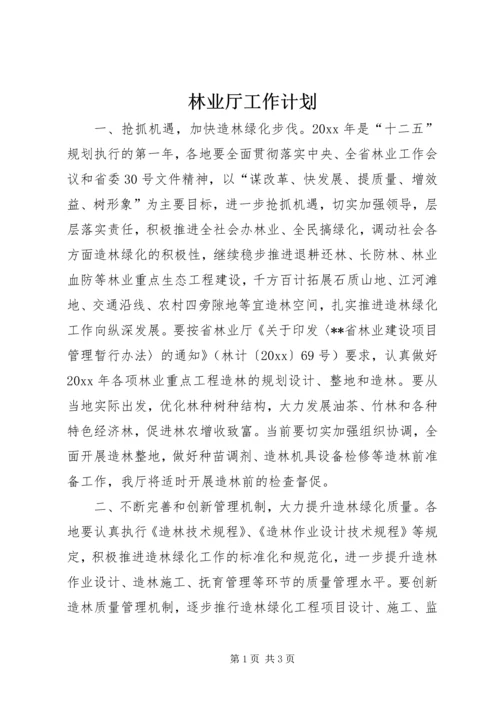 林业厅工作计划 (2).docx