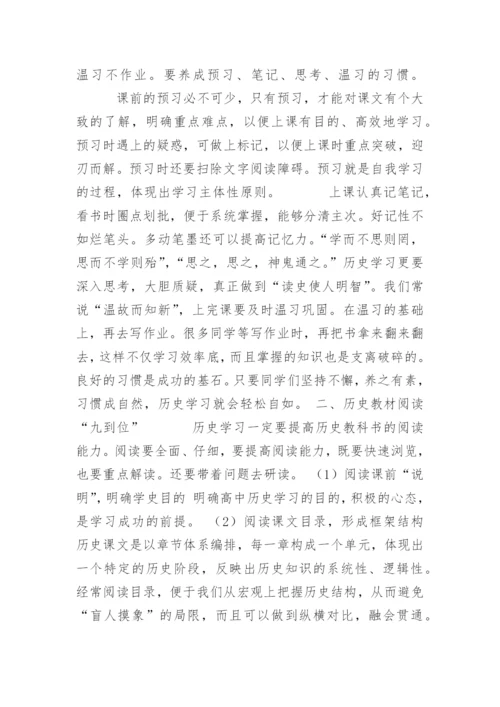 学好高中历史的方法有哪些.docx