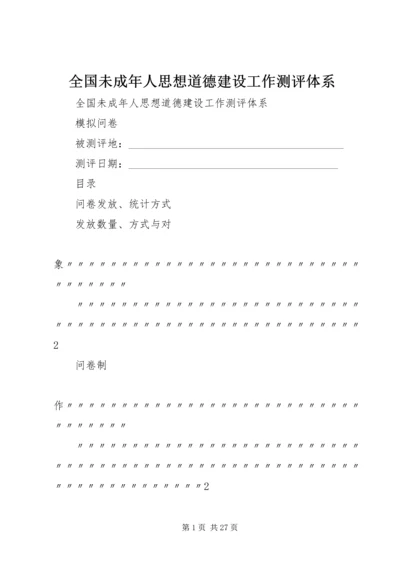 全国未成年人思想道德建设工作测评体系 (4).docx