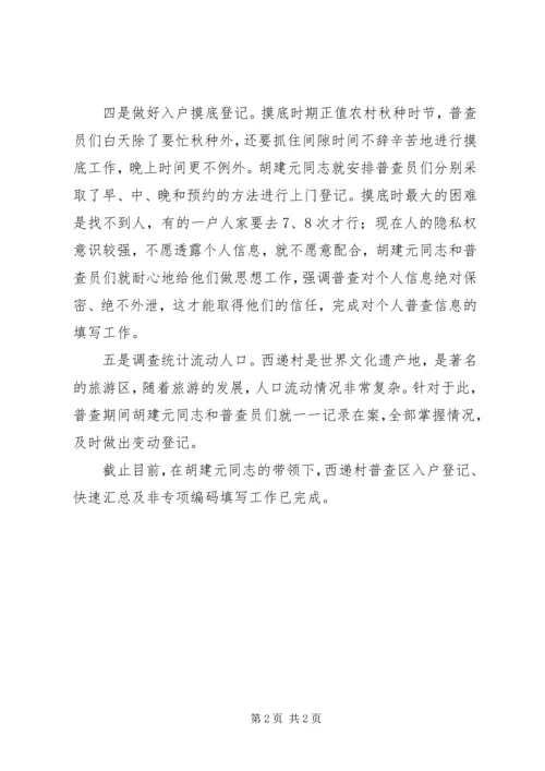 全国第六次人口普查员先进事迹材料范文 (2).docx