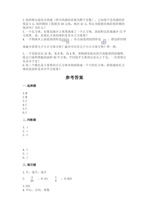人教版五年级下册数学期末测试卷及参考答案一套.docx