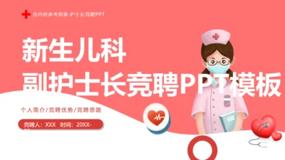 新生儿科护士长竞聘医院护理通用PPT模板