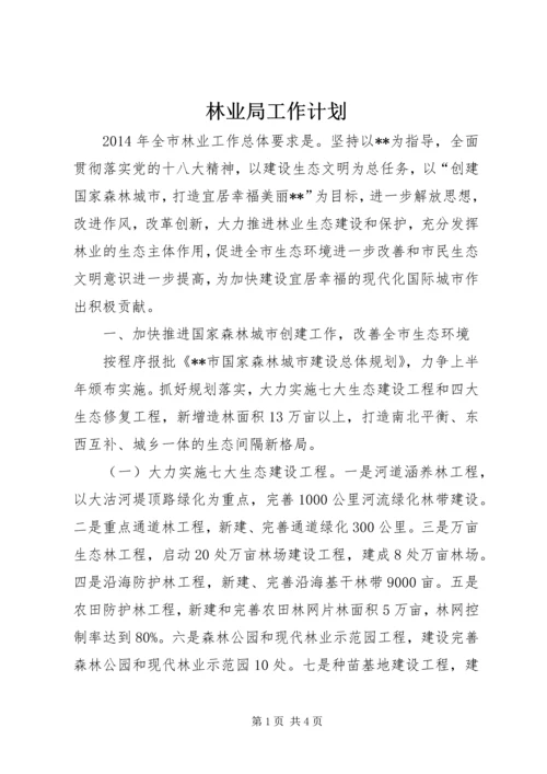 林业局工作计划 (9).docx