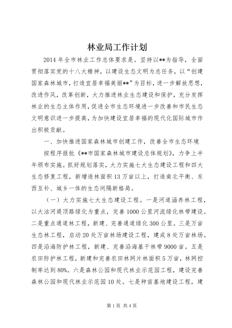 林业局工作计划 (9).docx